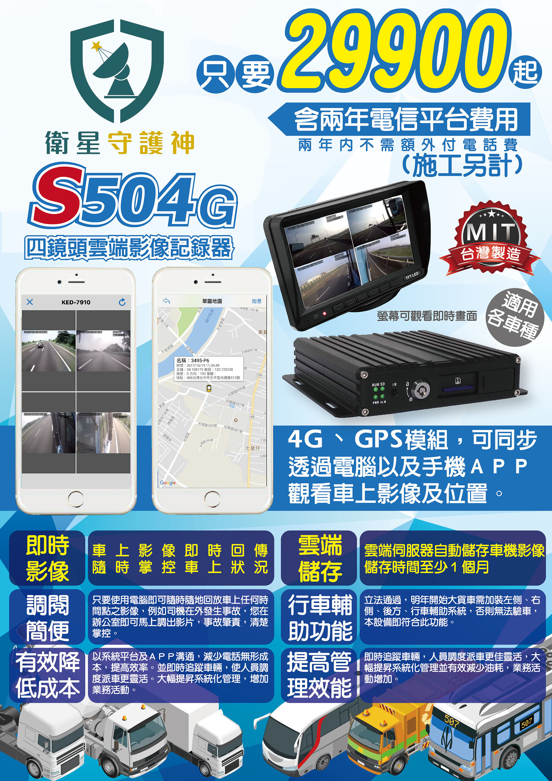 衛星守護神 S504 4G 多鏡頭行車記錄器 (車上影像監控,4G影像回傳)